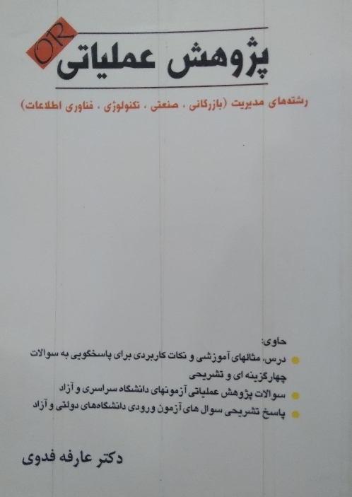 پژوهش عملیاتی رشتههای مدیریت بازرگانی صنعتی تکنولوژی فناوری اطلاعات