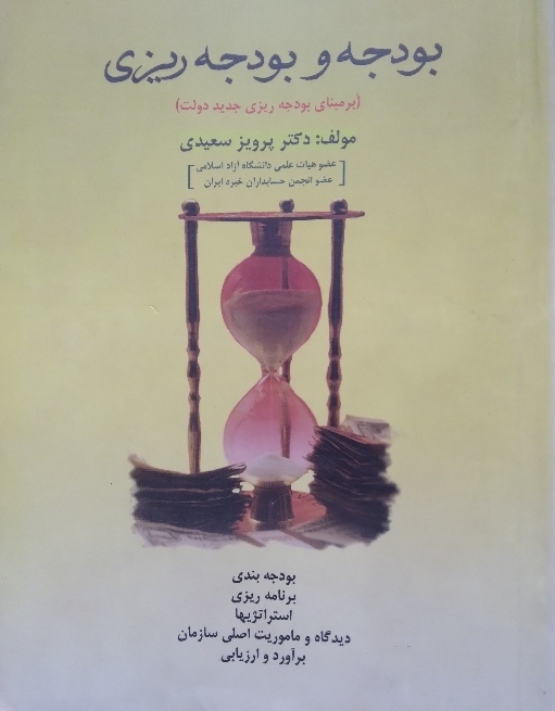 بودجه و بودجه ریزی