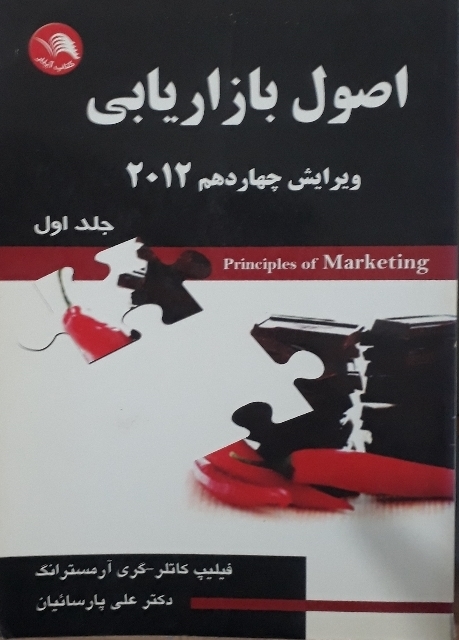 اصول بازاریابی