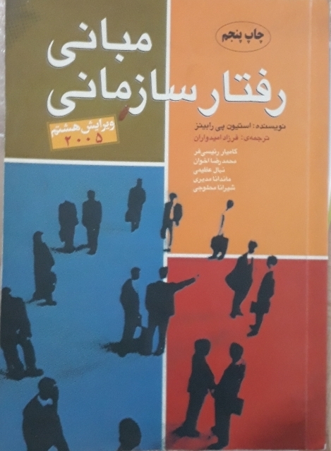مبانی رفتار سازمانی