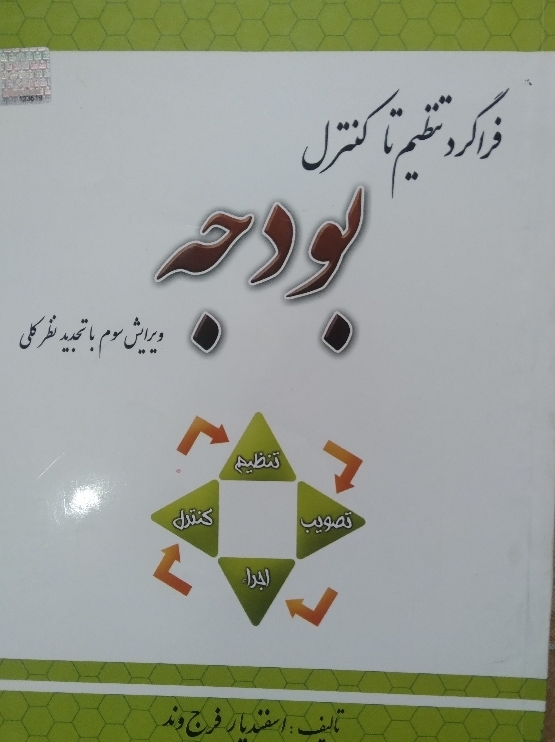 فراگرد تنظیم تا کنترل بودجه ویرایش سوم