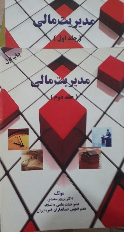 مدیریت مالی جلد 1 و 2