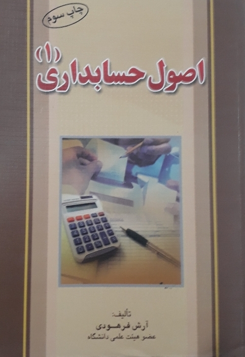 اصول حسابداری 1