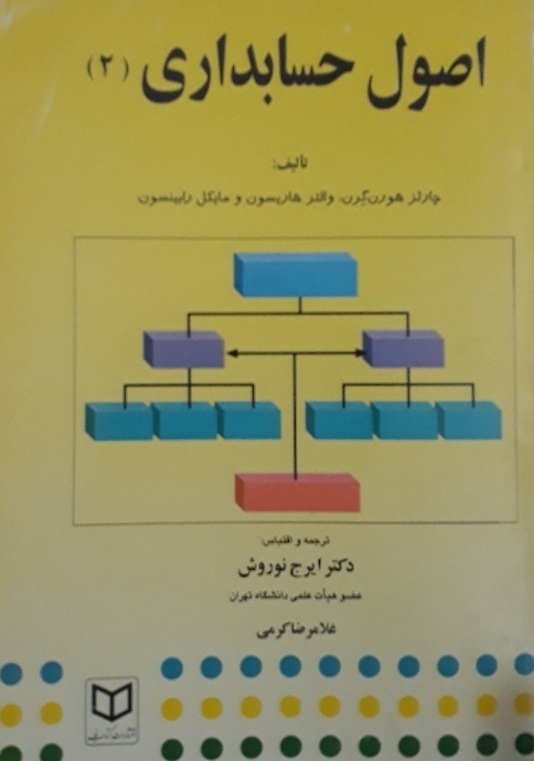 اصول حسابداری 2