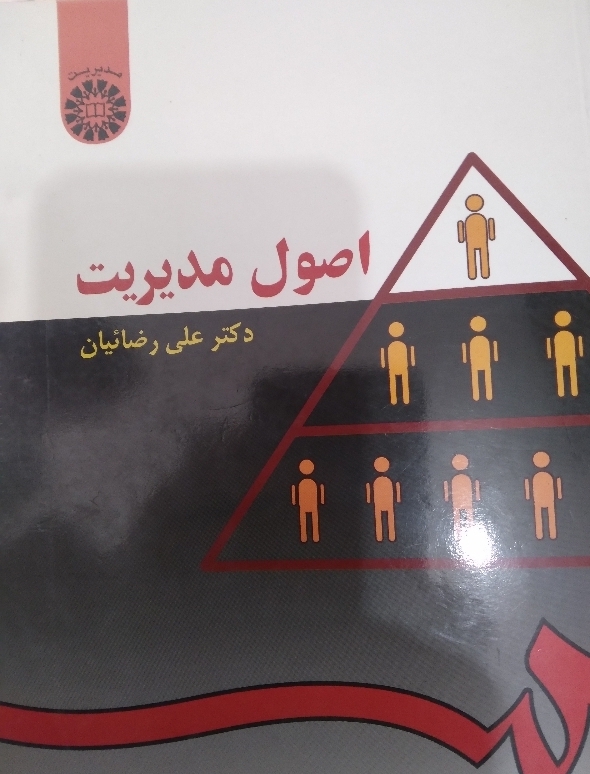 اصول مدیریت