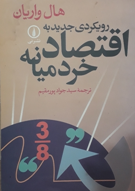 اقتصاد خرد میانه