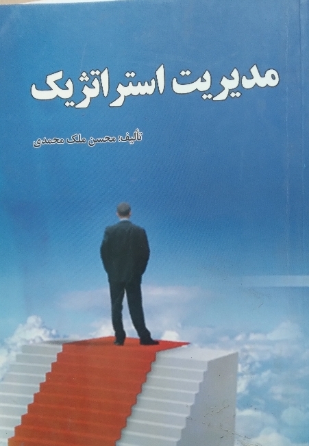 مدیریت استراتژیک