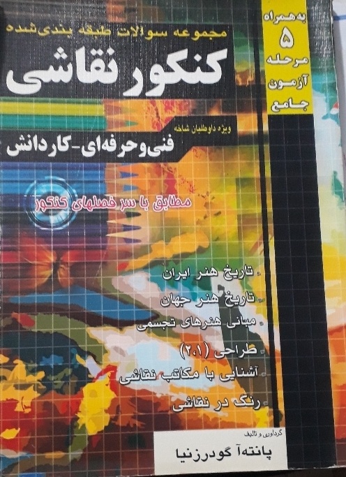 مجموعه سوالات طبقه بندی شده کنکور نقاشی