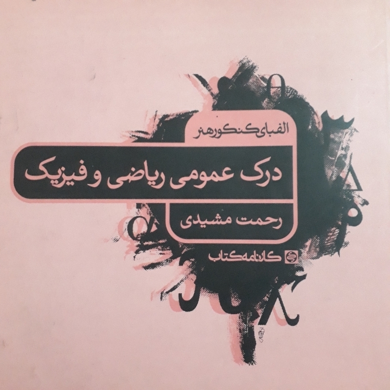 درک عمومی ریاضی و فیزیک الفبای کنکور هنر