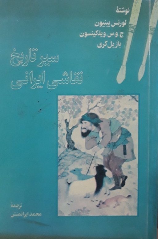 سیر تاریخ نقاشی ایرانی