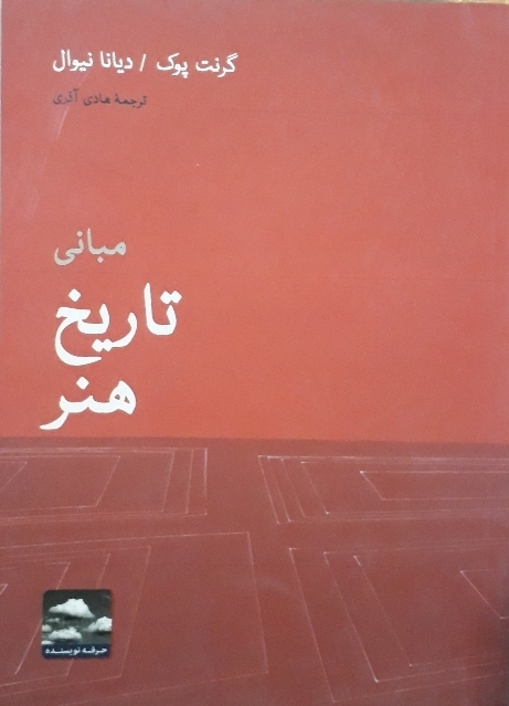 مبانی تاریخ هنر