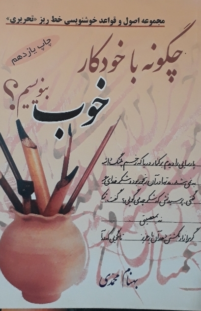 چگونه با خودکار خوب بنویسیم