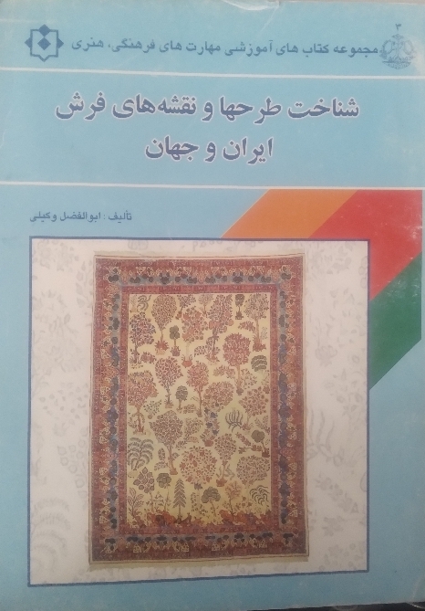 شناخت طرحها و نقشههای فرش ایران و جهان