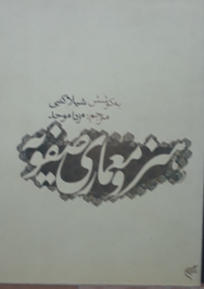 هنر و معماری صفویه