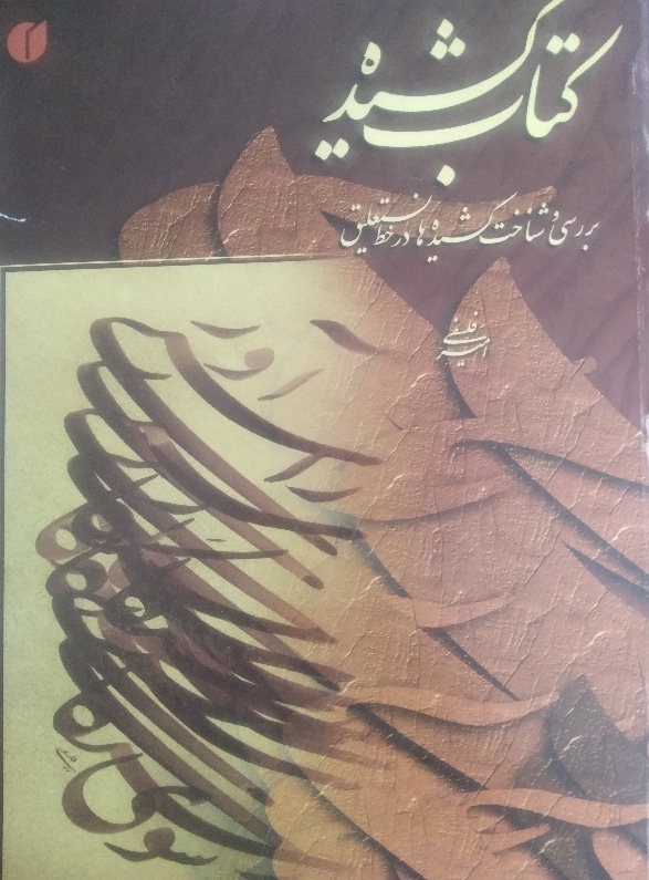 کتاب کشیده بررسی و شناخت کشیدهها در خط نستعلیت