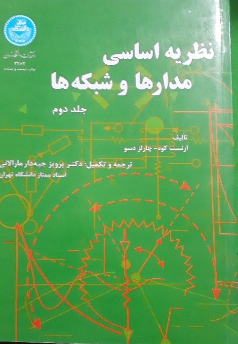 نظریه اساسی مدارها و شبکهها جلد دوم