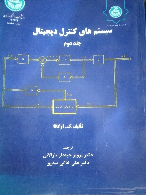 سیستمهای کنترل دیجیتال آدل و دوم