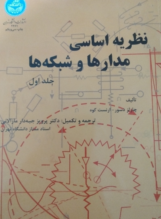 نظریه اساسی مدارها و شبکهها جلد اول
