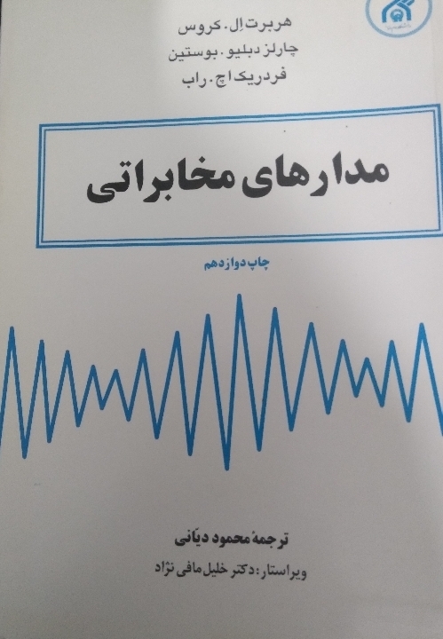 مدارهای مخابراتی