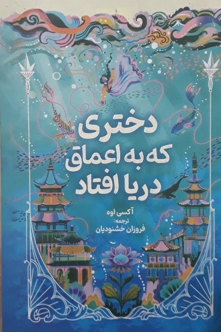 دختری که به اعماق دریا افتاد