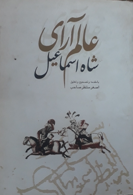 عالم آرای شاه اسماعیل