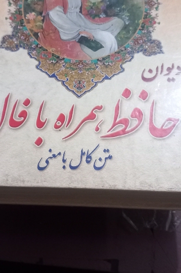 دیوان حافظ همراه با فال متن کامل با معنی