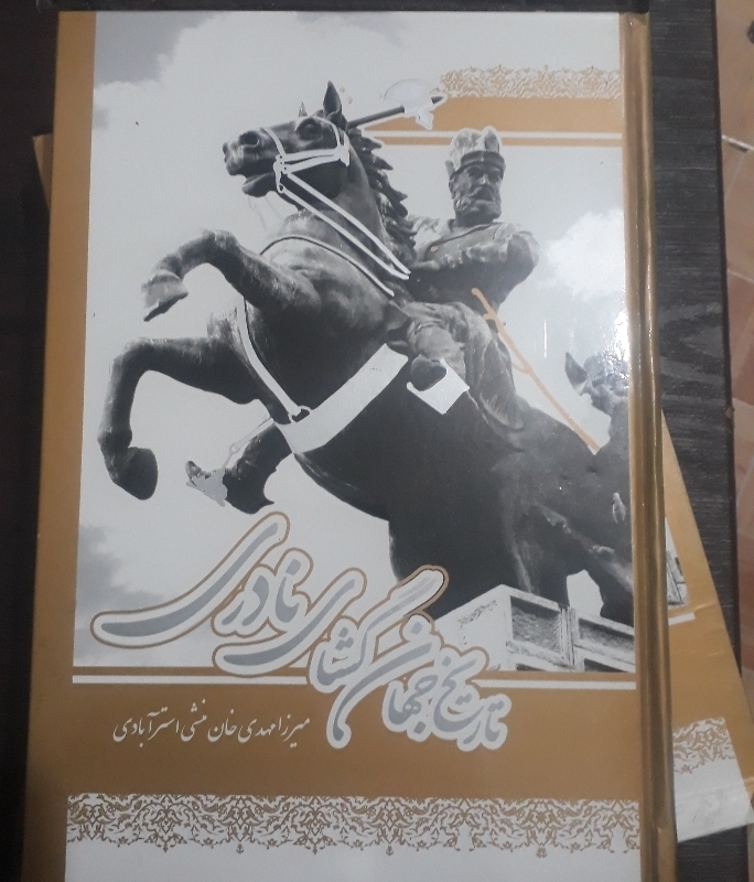 تاریخ جهان گشای نادری