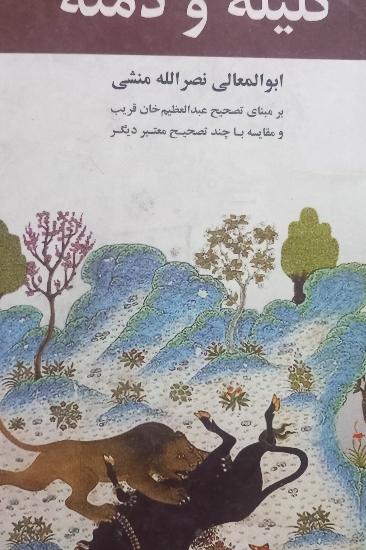 کلیل و دمنه ابوالمعالی نصرالله منشی