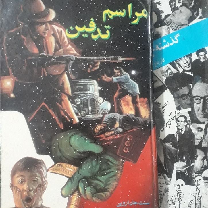 مراسم تدفین