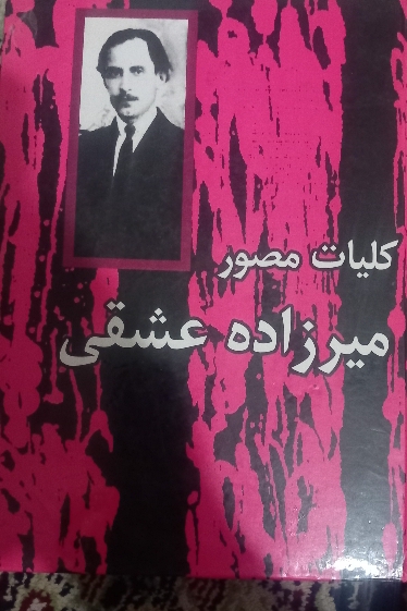 کلیات مصور میرزاده عشقی