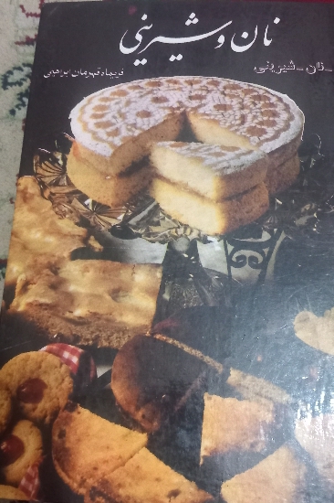 نان و شیرینی