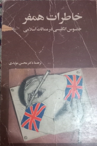 خاطرات همفر جاسوس انگلیسی در ممالک اسلامی