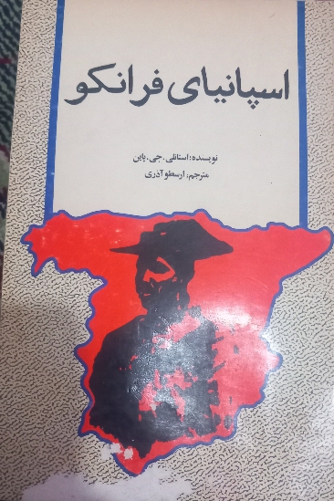 اسپانیای فرانکو