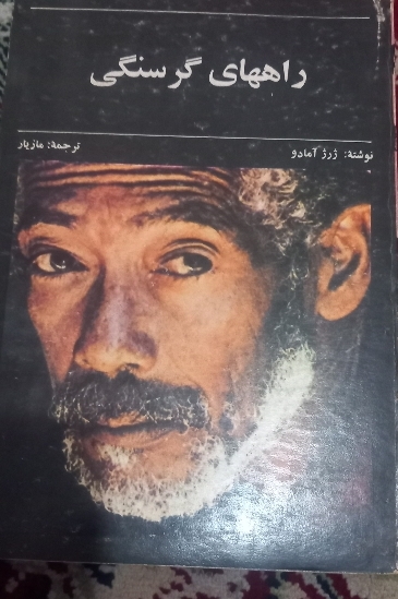 راههای گرسنگی