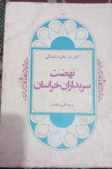 نهضت سربداران خراسان