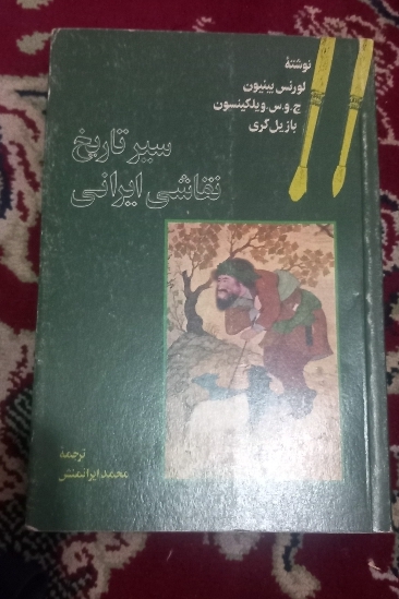 سیر تاریخ نقاشی ایران مصور