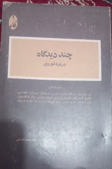 چند دیدگاه درباره شوروی