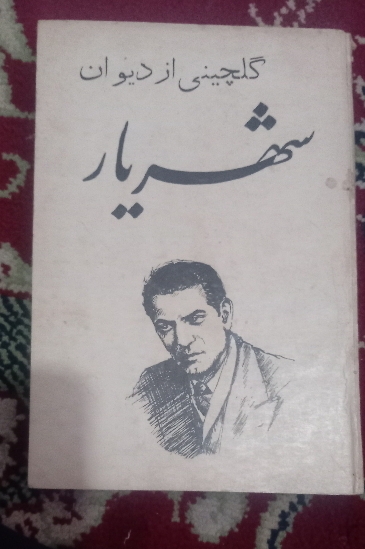 گلچینی از دیوان شهریار