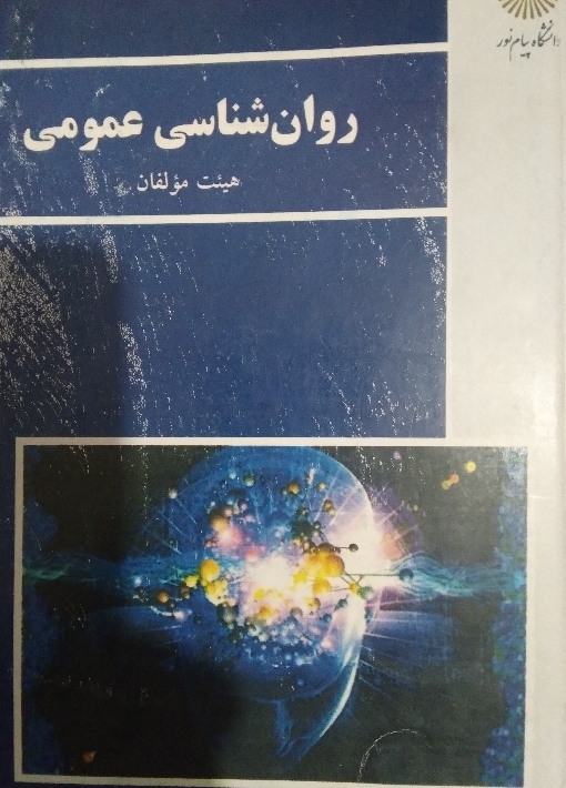 روانشناسی عمومی
