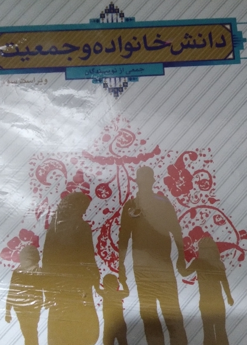 دانش خانواده و جمعیت