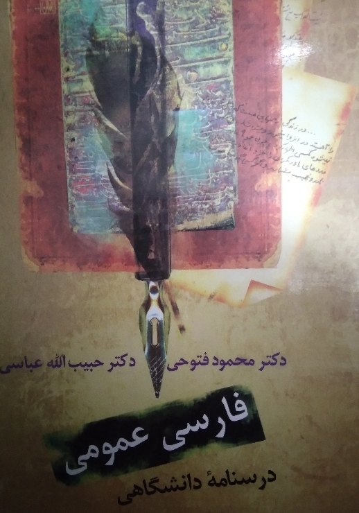 فارسی عمومی درسنامه دانشگاهی