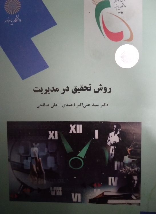 روش تحقیق در مدیریت