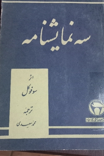 سه نمایشنامه