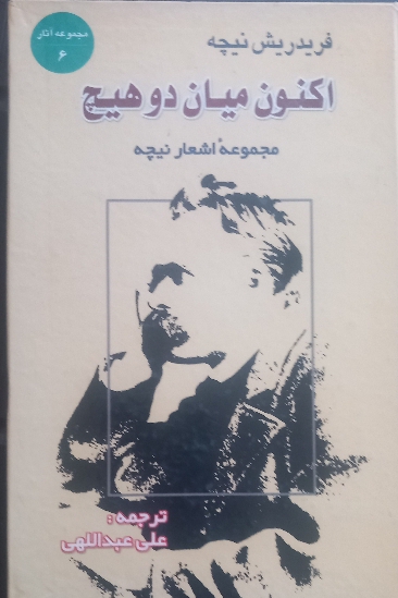 اکنون میان دو هیچ مجموعه اشعار نیچه