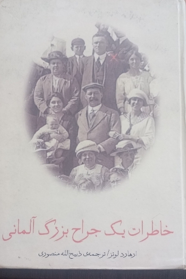 خاطرات یک جراح بزرگ آلمانی