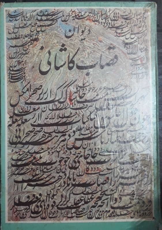 دیوان قصاب کاشانی
