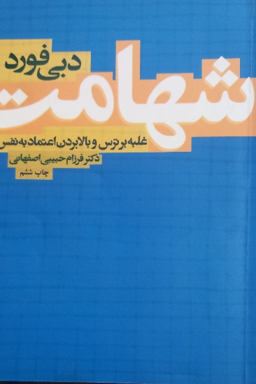 شهامت غلبه بر ترس و بالابردن اعتماد به نفس
