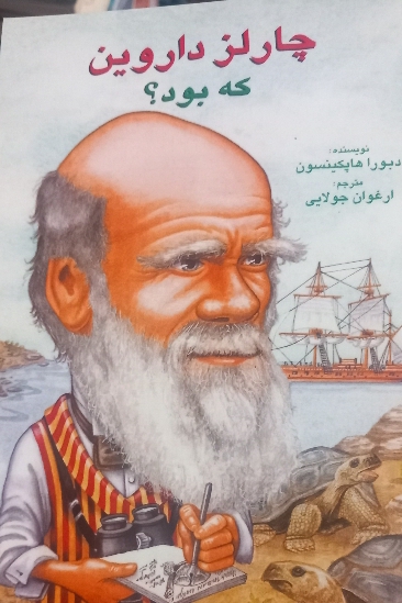چارلز داروین که بود