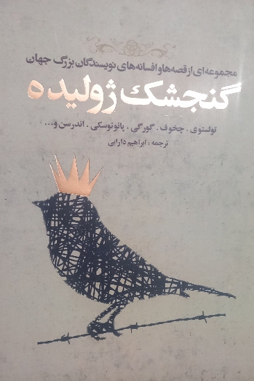 گنجشک ژولیده مجموعهای از قصهها و افسانههای نویسندگان بزرگ