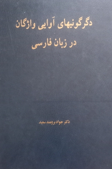 دگرگونیهای آوایی واژگان در زبان فارسی